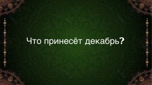 ТАРО РАСКЛАД «ЧТО ПРИНЕСЁТ ДЕКАБРЬ?»