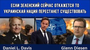 Дэниел Дэвис: Война проиграна, и Европа вступает в конфликт.