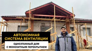 Автономная система вентиляции для одноэтажного дома с монолитным перекрытием.