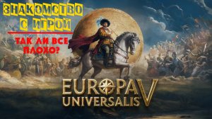 Europa Universalis V | Знакомство с игрой  | Так ли все плохо?