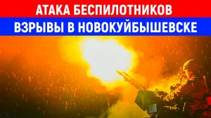 Взрыв в Новокуйбышевске. В Новокуйбышевске Самарской области произошли взрывы
