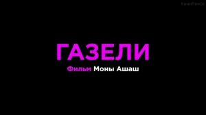 Газели 2013 трейлер