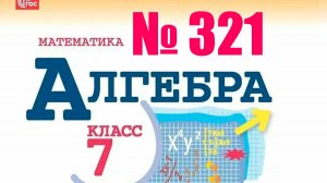 алгебра 7 класс номер 321