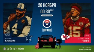 НФЛ. 13-й тур. «Даллас» — «Канзас-Сити»