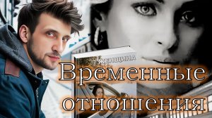ВРЕМЕННЫЕ ОТНОШЕНИЯ: Партнёр СПАСАТЕЛЬ (Разбор пары с разницей в возрасте)