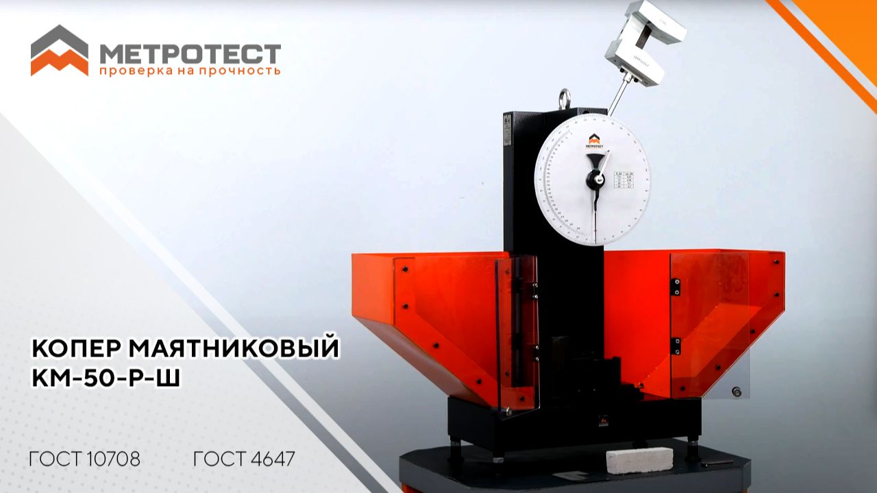 Копер маятниковый КМ-50-Р-Ш | ГОСТ 10708, ГОСТ 4647