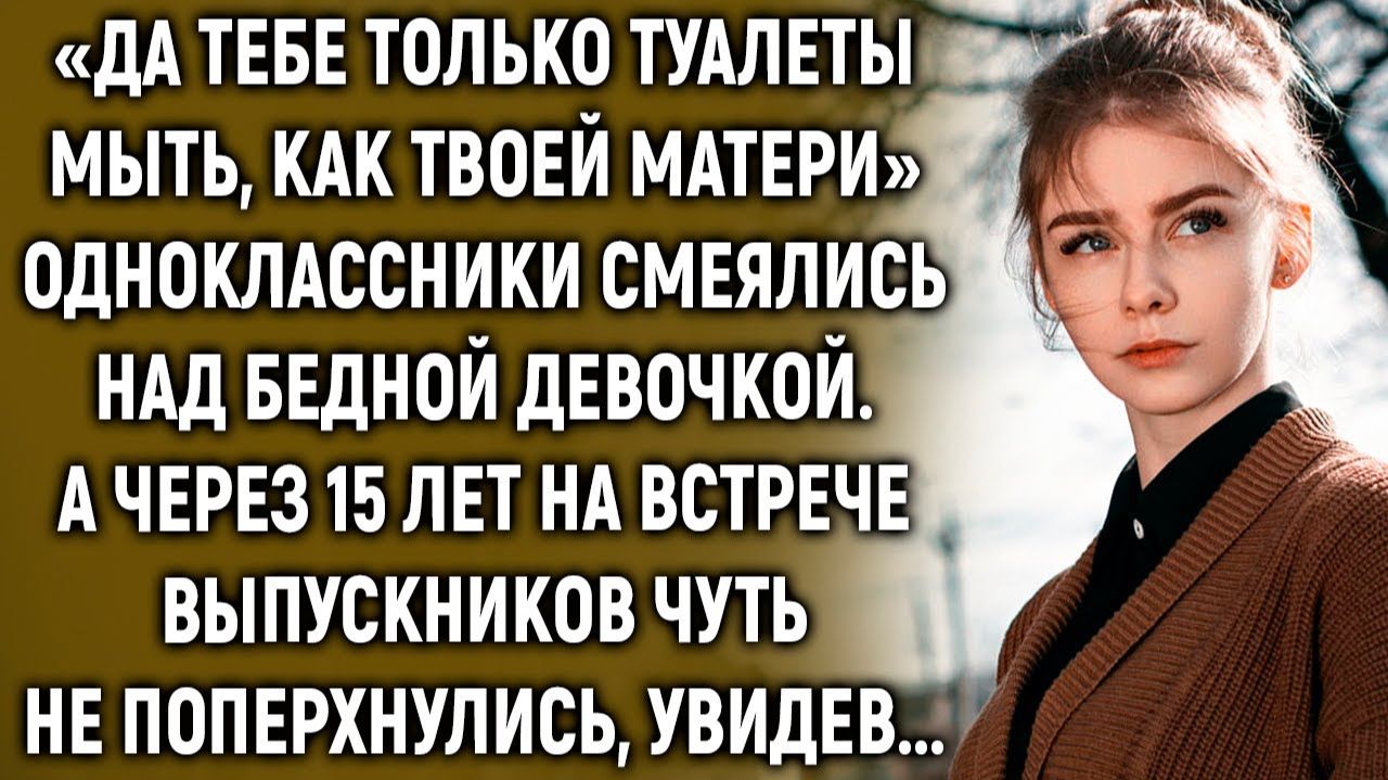 Одноклассники смеялись над бедной девочкой. А через 15 лет на встрече выпускнико смотреть онлайн