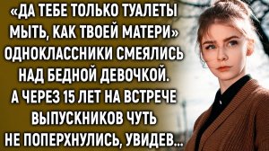Одноклассники смеялись над бедной девочкой. А через 15 лет на встрече выпускнико