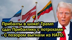 Прибалты в шоке! Трамп сдал Прибалтику с потрохами - С позором выгнали из НАТО.