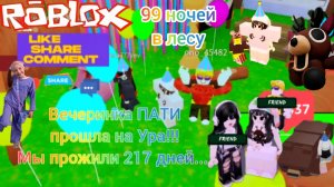 Вечеринка ПАТИ в 99 ночей. Прожили 217 дней. #99ночейвлесу, #роблокс, #roblox, #вечеринка