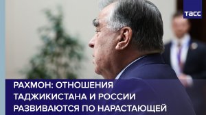 Рахмон: отношения Таджикистана и России развиваются по нарастающей