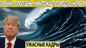Новости Сегодня 26.11.2025 - ЧП, Катаклизмы, События Дня Москва, Таиланд Индия США Европа