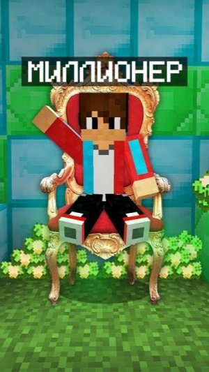 КАК Я СТАЛ МИЛЛИОНЕРОМ В МАЙНКРАФТ