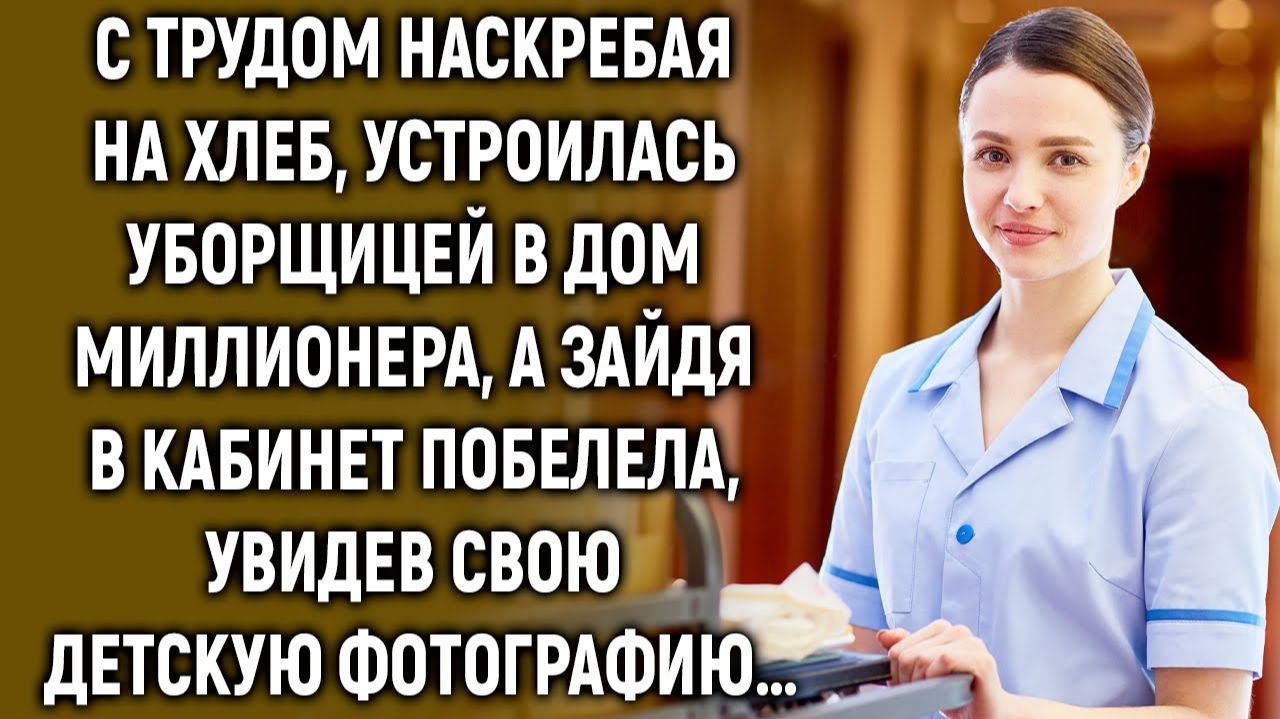 Устроилась уборщицей в дом миллионера, а зайдя в кабинет побелела, увидев свою фотографию… смотреть онлайн