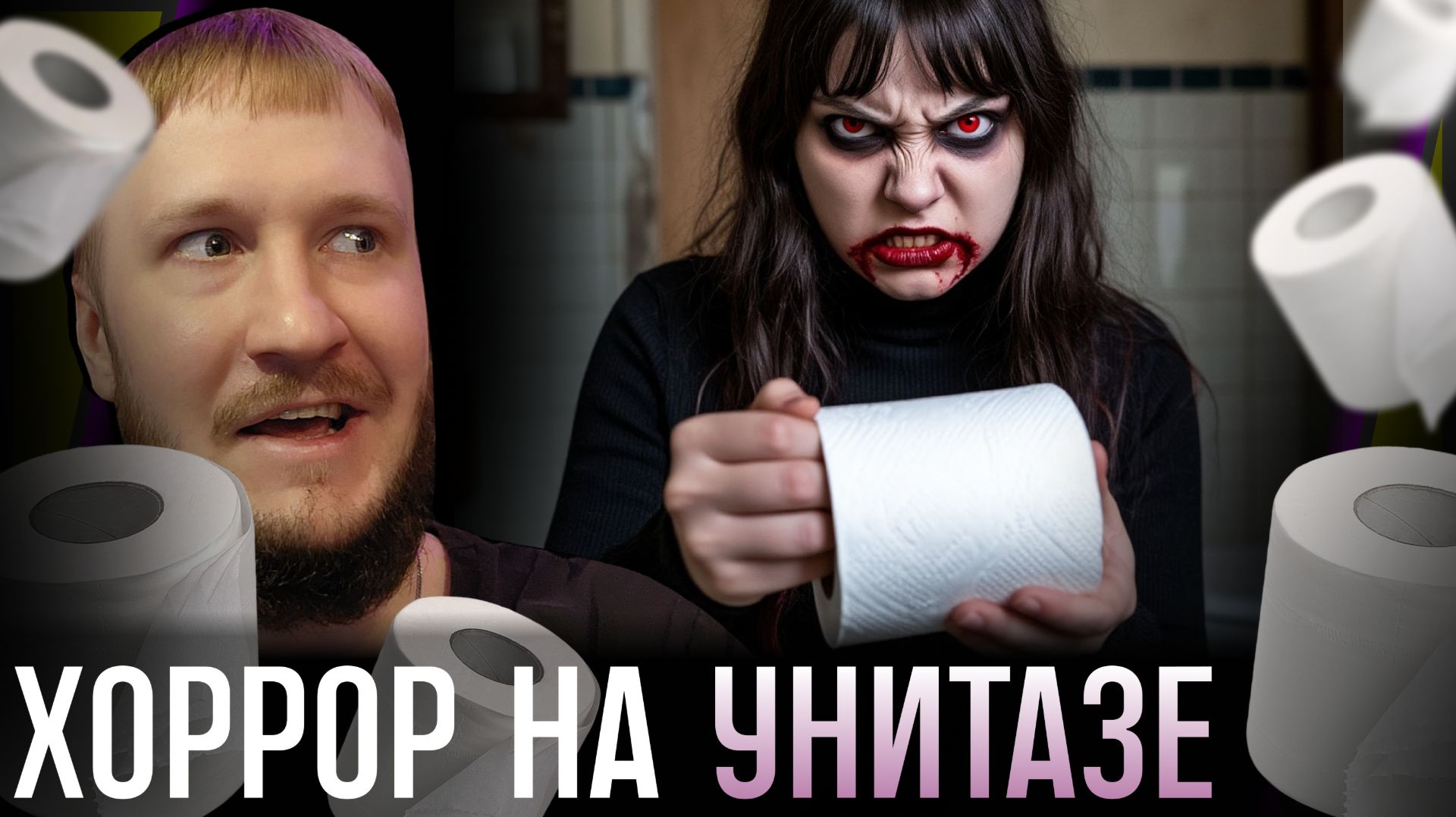 ДЕВУШКА ДАСТ ТУАЛЕТНУЮ БУМАГУ || BATHROOM