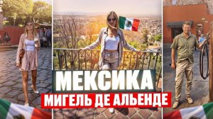Жизнь богатых в Мексике. Самый богемный город Мигель де Альенде в Мексике
