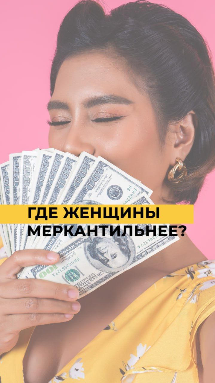МЕРКАНТИЛЬНОСТЬ ЖЕНЩИН: где и почему это явление процветает? смотреть онлайн