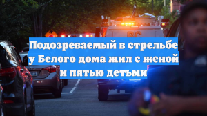 Прокурор Пирро: подозреваемый в стрельбе у Белого дома жил с женой и 5 детьми