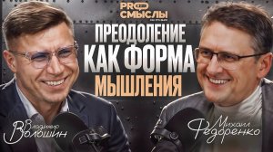 Владимир Волошин: Как жить на пределе. Ironman как Школа Силы, Смысла и Честности с собой