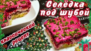 КЛАССИЧЕСКАЯ СЕЛЁДКА ПОД ШУБОЙ / Любимый салат на Новый год