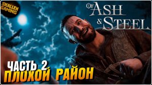 Of Ash and Steel Прохождение Часть 2 Плохой Район \ Новинка