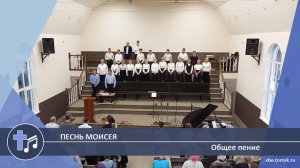 Общее пение - Песнь Моисея (Пение)