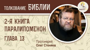 2-я Книга Паралипоменон. Глава 13. Протоиерей Олег Стеняев. Ветхий Завет