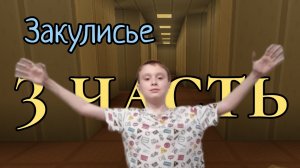 3 часть закулисья В маенкрафт