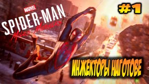 Marvel's Spider-Man: Miles Morales Прохождение #1 Инжекторы наготове #spiderman #marvel #ps5 #ps4