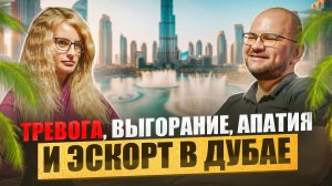 От тревоги и апатии до эскорта в Дубае: честный разговор с психологом