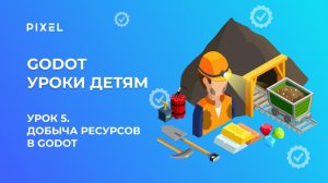 Урок 5. Godot уроки детям | Добыча ресурсов Godot