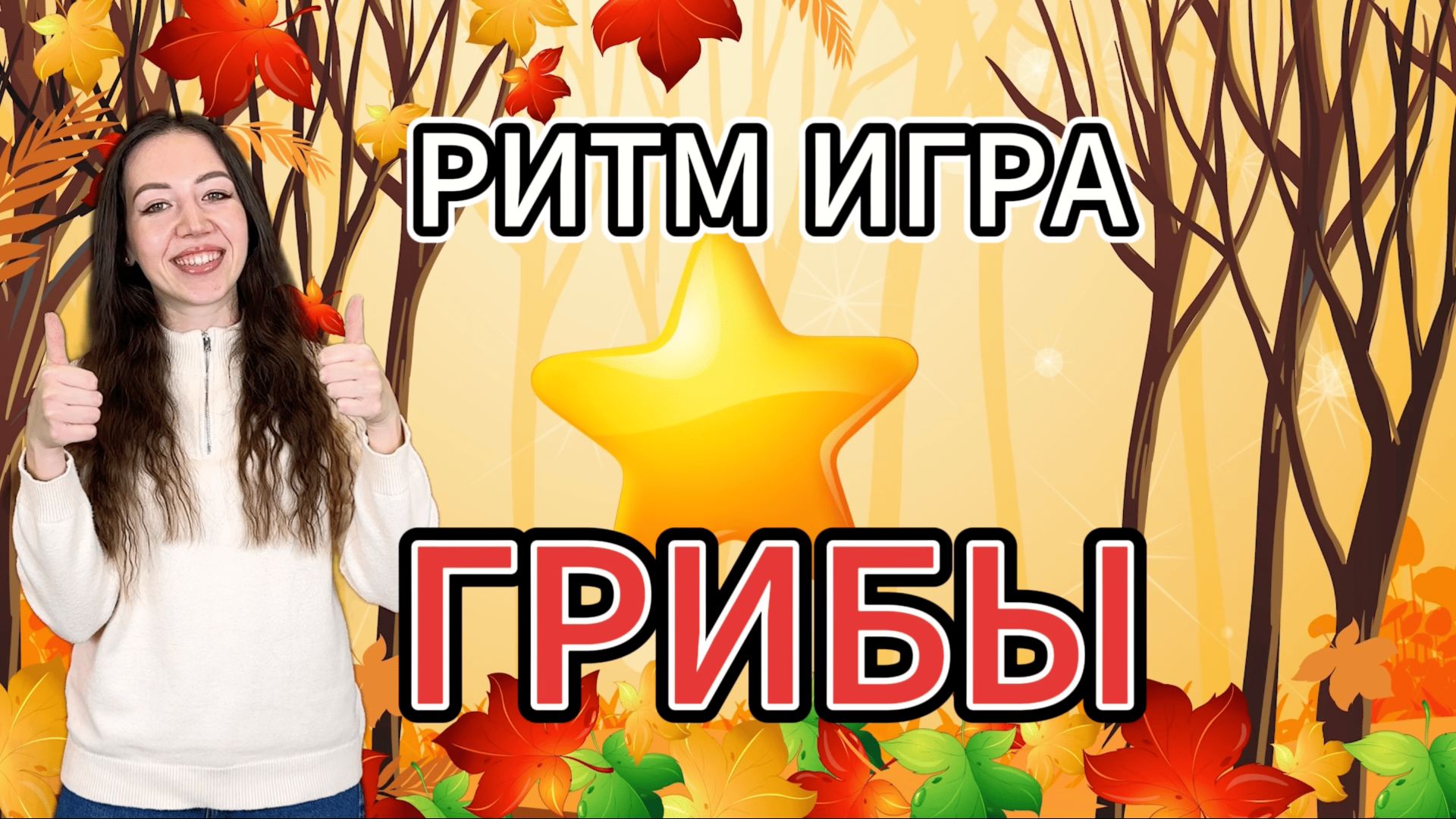 Ритм-игра для детей: Повтори ритм с грибами! 🍄🎵 #повториритм #развивающиеигры #иградлямалышей