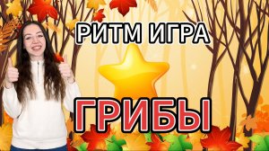 Ритм-игра для детей: Повтори ритм с грибами! 🍄🎵 #повториритм #развивающиеигры #иградлямалышей