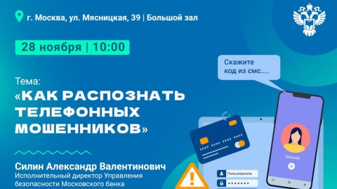 Сбербанк: Как распознать телефонных мошенников