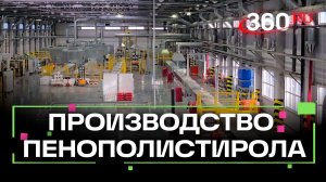 В Воскресенске запущено производство пенополистирола