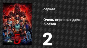 Очень странные дела 5 сезон 2 серия «Глава вторая: Исчезновение… » (сериал, 2025)