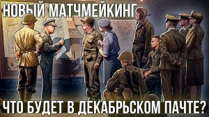Анонс Нового МАТЧМЕЙКИНГА и Борьба с однореспом в War Thunder