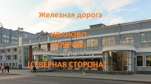 Железная дорога Иваново - Шуя - Ковров I (вид из окна поезда, северная сторона) (СЖД)