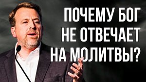 Почему Бог не отвечает на молитвы