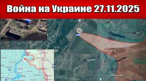 Сводка с фронта СВО и карта боевых действий на Украине сегодня 27.11.2025