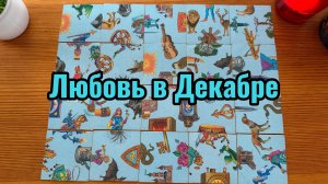 Любовная жизнь в Декабре Гадание пасьянс #divination