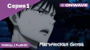 Магическая битва - 1 Серия  [OnWave]