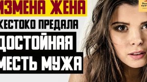Рассказ мужчины | Измена жена. Жестоко предала. Достойная месть мужа. Реальная история