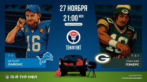 НФЛ. 13-й тур. «Детройт» — «Грин-Бэй»