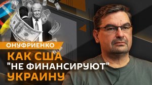 Михаил Онуфриенко. Почему США задерживают поставки оружия на Украину?