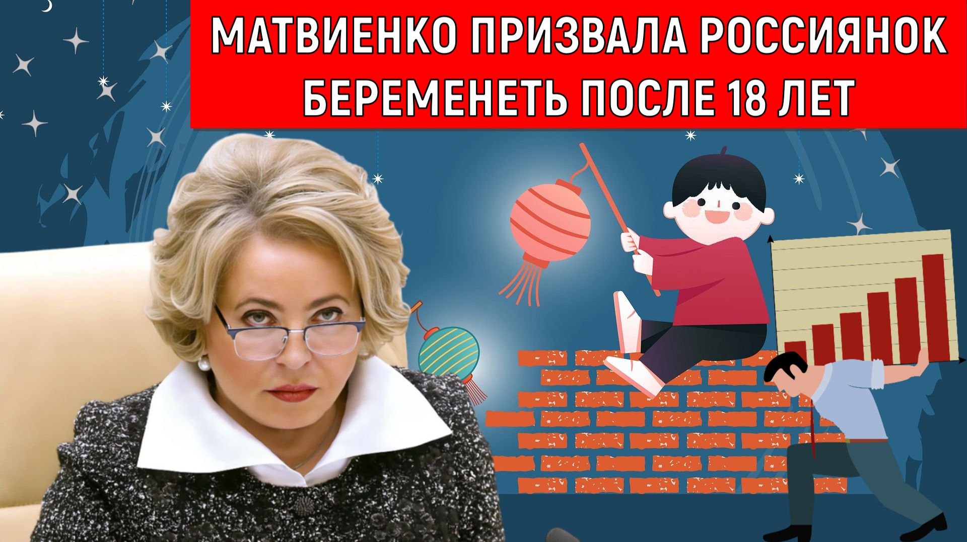 Матвиенко призвала россиянок беременеть и рожать после 18 лет.  Руслан Михайлов