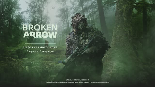 Broken Arrow игра через пиво 15