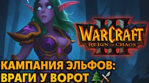 Warcraft III: Reign of Chaos - Кампания Эльфов: Враги у ворот 🌲⚔️