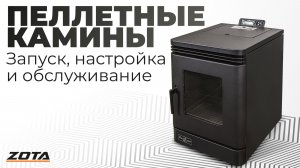 Запуск, настройка и обслуживание пеллетных каминов ZOTA