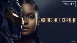 Железное Сердце · Русский Трейлер · Сериал 2025 · 1-й сезон